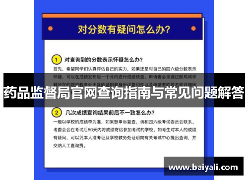 药品监督局官网查询指南与常见问题解答